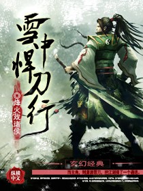 雪中悍刀行全文阅读