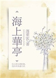 海上孟府电视剧40集