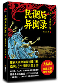 民调局异闻录勉传在线阅读