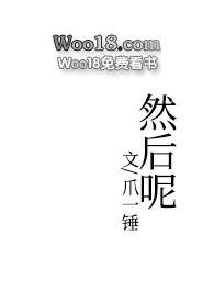 然后呢下一句怎么回复