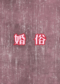 婚俗验身1一17