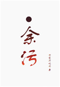 余污txt下载百度网盘